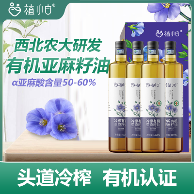 植小白有机亚麻籽油500ml*4瓶玻璃瓶 物理冷初榨一级亚麻