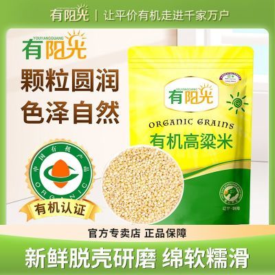 有阳光有机高粱米1.5kg 粥米 大米伴侣 五谷杂粮 粗粮杂粮