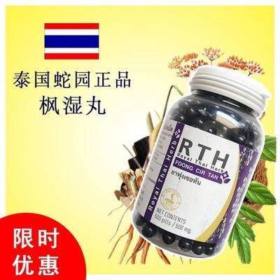 泰国RTH皇家毒蛇毒研究中心正品代购 风shi丸正宗蛇园50