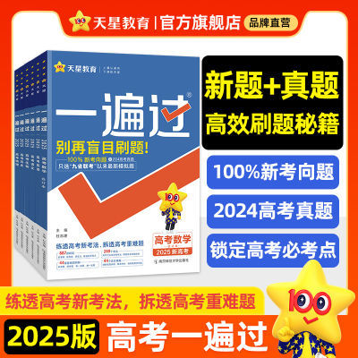 2025高考一遍过合订本高考帮真题考向新题练习考点重难题必刷题库