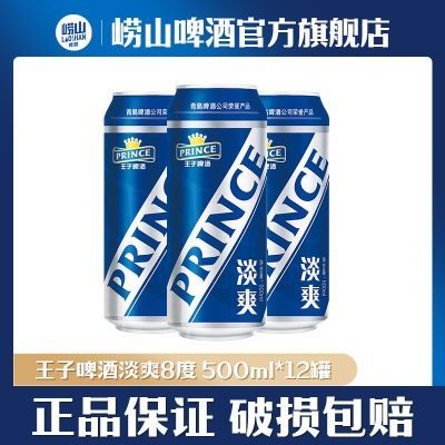 限时清仓 青岛王子啤酒淡爽8度500ml*12听 罐装黄啤  极速发货