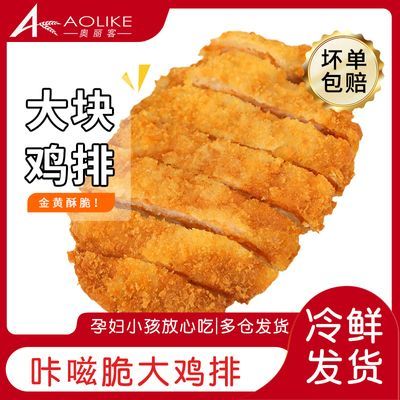 奥丽客大鸡排半成品冷冻速食鸡胸肉汉堡炸鸡自炸冷冻食材家庭网红