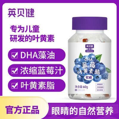 英贝健叶黄素酯蓝莓软糖藻油糖果酸甜独立包装官方正品60g*4瓶装