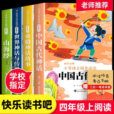 中国古代神话故事山海经全4册正版教材同步四年级上册必读课外书