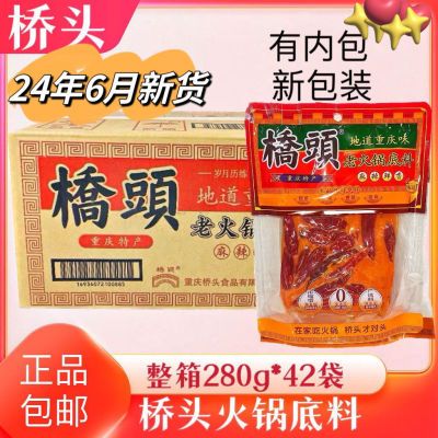 重庆桥头牛油火锅底料280g*42袋一件整箱批发四川商用麻辣烫香锅