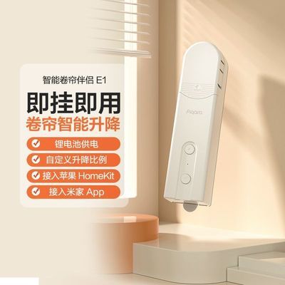 绿米aqara卷帘伴侣e1接入米家APP升降器智能助理电动窗帘homekit