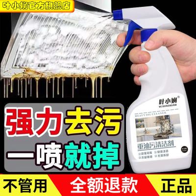 叶小娴新款油污清洁剂去油剂家用厨房抽油烟机泡沫去污重强效除垢