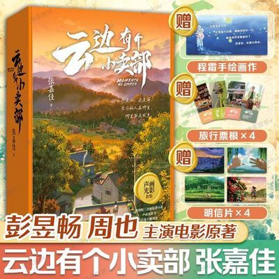 新东方直发正版!云边有个小卖部 新版 声画光影套装 张嘉佳原著的