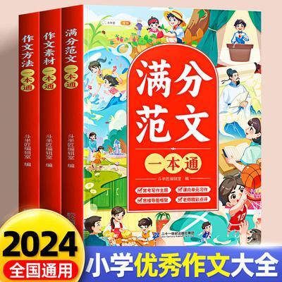 小学生优秀作文大全三四五六年级满分作文同步素材书好词好句好段