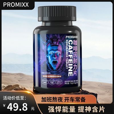 PROMIXX高因咖啡片加班熬夜打瞌睡学生上课防困学习开车犯困糖果