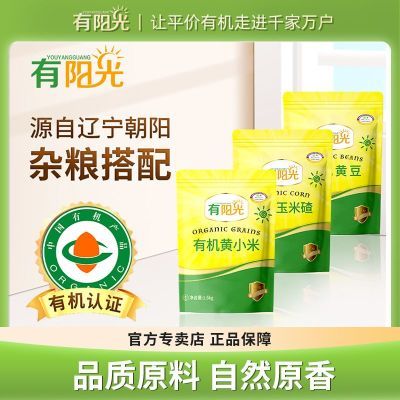 有阳光有机黄豆打豆浆有机黄小米粥米伴侣有机玉米碴棒渣粥粗粮