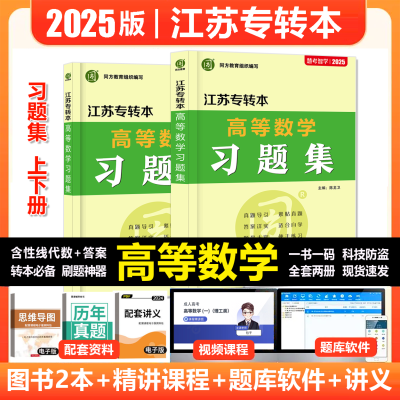 最新2025版江苏专转本高等数学习题集同方陈老师圆梦本科高数练习