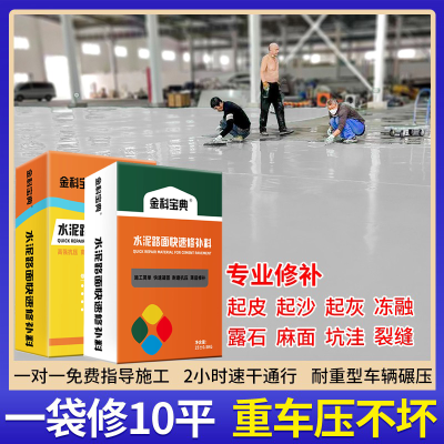 水泥路面修补料高强度混凝土地面快速修复材料冻融冻坏掉皮修复剂