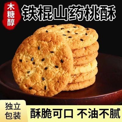 【40包80片】木糖醇铁棍山药桃酥饼干无加蔗糖糕点整箱8g/包