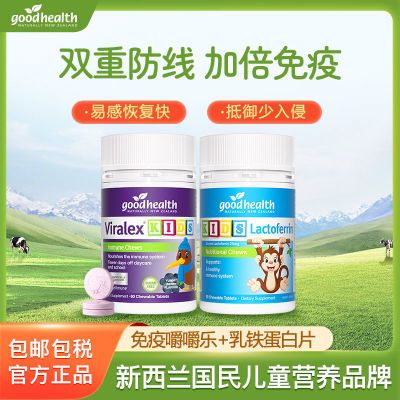 加倍免疫|Goodhealth嚼嚼乐进口儿童维生素+小猴子乳铁蛋白片