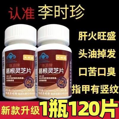 实惠【1瓶/120片】芙顺堂李时珍葛根灵芝片护肝口臭熬夜养肝护肝