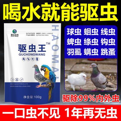 鸽用驱虫王鸟类体内外一体驱虫杀虫药赛鸽用球虫毛滴虫用鸽子信鸽