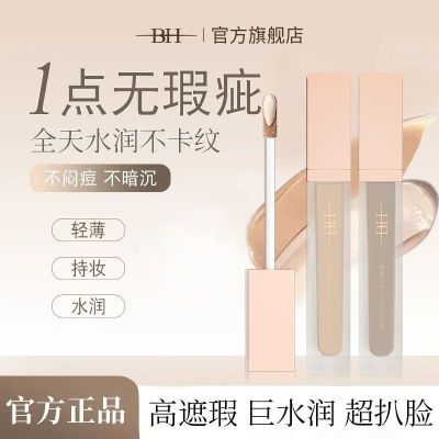 BH液膏神器持久遮盖学生正品雀斑黑眼圈斑点泪沟隐形毛孔脸部控油