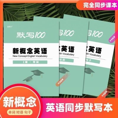 新概念默写100英语1-2-3-4册单词短语句子英语本单词本练习本16K