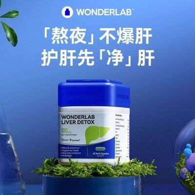 WonderLab净肝胶囊60粒熬夜喝酒小魔方水飞蓟加班养护