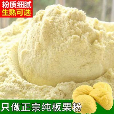 栗子粉去皮栗子食用新鲜板栗生熟无添加纯板栗粉栗子板栗泥烘焙