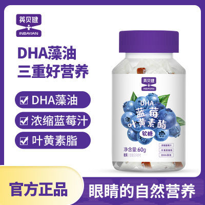 【4瓶装】英贝健DHA蓝莓叶黄素酯软糖藻油糖果儿童青少年