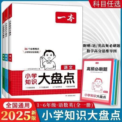 一本知识大盘点小升初2025语文数学英语小升初冲刺新卷必刷题