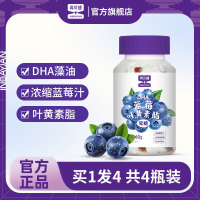 4瓶】英贝健DHA蓝莓叶黄素酯软糖藻油糖果儿童青少年60g*4