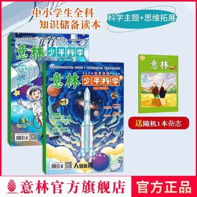 意林 少年科学2本科学主题思维拓展中小学生科学素养阅读理解正