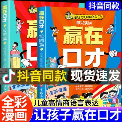 赢在口才 赢在口才学会高情商表达 赢在口才校园篇+日常篇 有口才