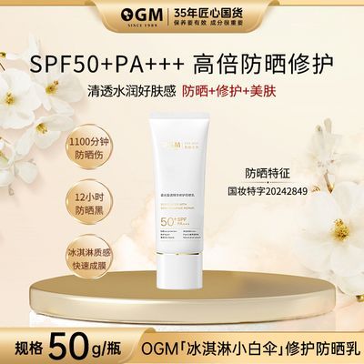 【小白伞修护防晒】OGM冰淇淋防晒高倍耐晒防紫外线SPF50