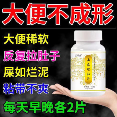 【大便不成形】粘马桶稀软如烂泥拉不尽山药陈皮理和片大便次数多