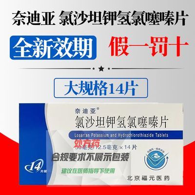 奈迪亚 氯沙坦钾氢氯噻嗪片 50mg:12.5mg*14片/盒 好效期14片】正品