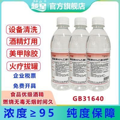 95度食品优级医用家用酒精消毒液燃料户外实验酒精灯火疗拔罐