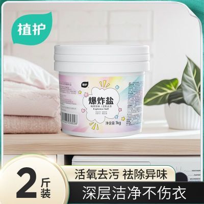 植护爆炸盐漂白剂去渍去黄增白漂白粉白色衣物彩漂通用洗衣液宿舍