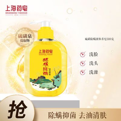 上海药皂液体硫磺草本大容量香皂抑菌沐浴实惠止痒杀菌沐浴露祛痘