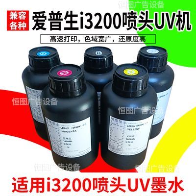 i3200 uv墨水适UV卷材平板打印机亚克力水晶标五代喷头油性uv墨水