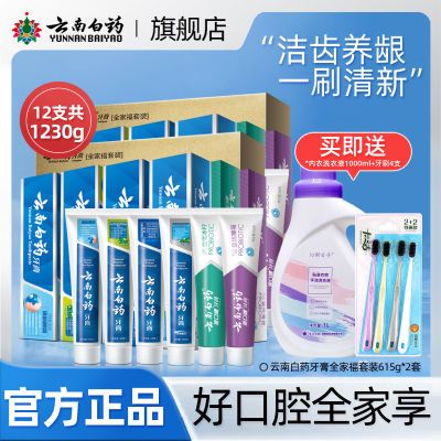 减26】云南白药牙膏全家福套装支一整套留兰香薄荷冬青冰柠益生菌