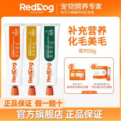 RedDog红狗营养膏剂化毛膏美毛膏肽钙膏宠物猫咪狗狗补钙幼犬58g