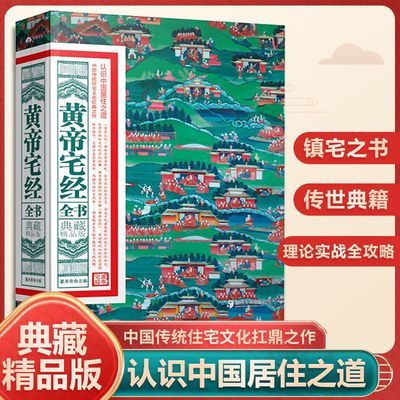 黄帝宅经全书软精装典藏精品版 中国居住之道家居风水书绘图寻龙