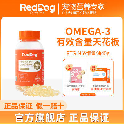 RedDog红狗RTG-N浓缩鱼油宠物猫咪狗狗美毛护肤呵护毛发10/100颗