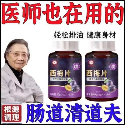 【肠道清理】西梅片白芸豆果蔬酵素益生菌男女成人通用官方正品