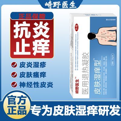 【官方正品】崎野医生皮肤湿痒型皮炎湿疹瘙痒干燥止抑痒杀菌凝胶