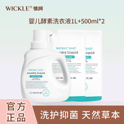 WICKLE婴儿洗衣液新生宝宝专用儿童去污渍奶香味洗衣液替换装组合