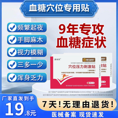 唐来邦穴位压力刺激贴适用于血糖长期高于6.1辅助理疗