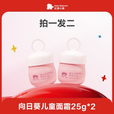 【官方旗舰店】 红色小象向日葵润肤霜25g*2瓶滋润儿童面霜