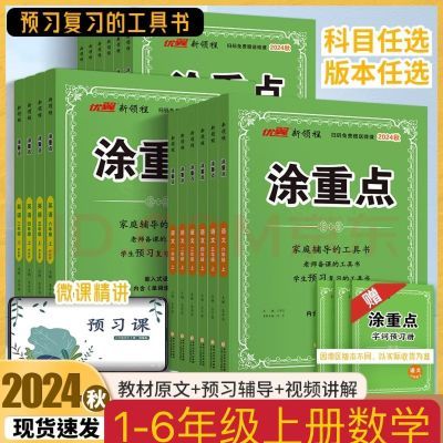 2024秋涂重点上册1到6年级数学教材全解解读随堂笔记预习书 现货