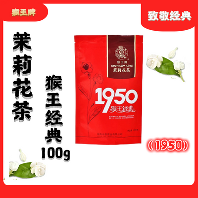 猴王牌茉莉花茶经典1950袋装100g正宗中茶正品国货特制老牌子优选