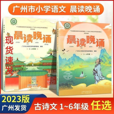 广州版晨读晚诵1-4年级晨读晚诵5-6年级 小学生通用古诗(现货)