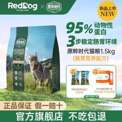 RedDog红狗原粹时代猫粮低温烘焙粮低敏鲜肉鸡肉肠胃益生元